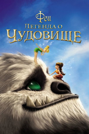 Poster for Феи: Легенда о чудовище