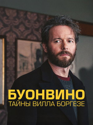 Poster for Буонвино - Тайны Вилла Боргезе