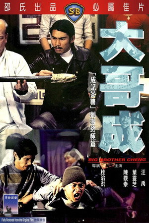 Poster for Big Brother Cheng