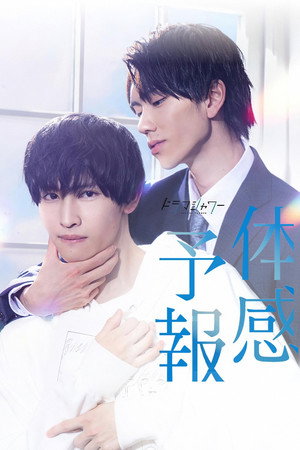 Poster for Мой личный синоптик