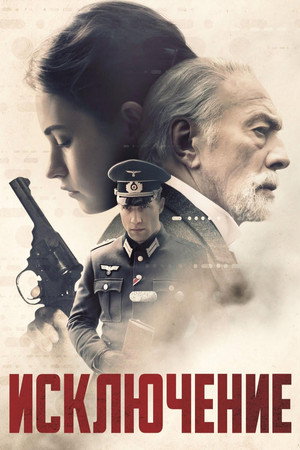 Poster for Ис ключение