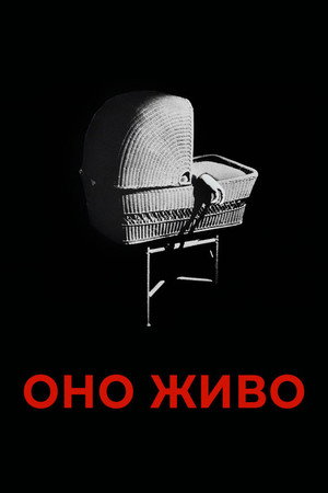 Poster for Оно живо