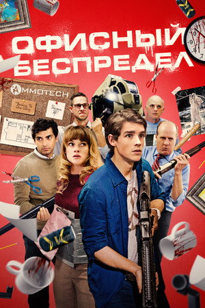 Poster for Офисный беспредел