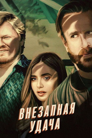 Poster for Windfall