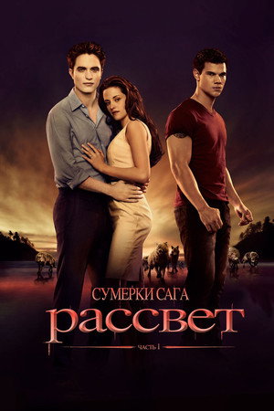 Poster for Сумерки. Сага: Рассвет — Часть 1