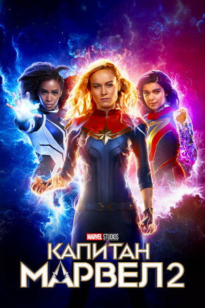 Poster for The Marvels