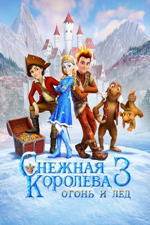 Poster for Снежная королева 3. Огонь и лед