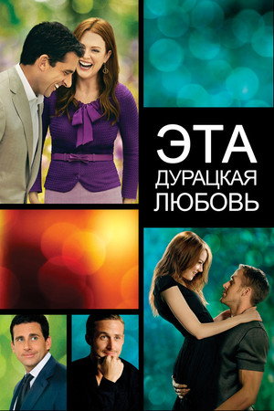 Poster for Эта дурацкая любовь