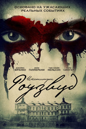 Poster for Институт Роузвуд