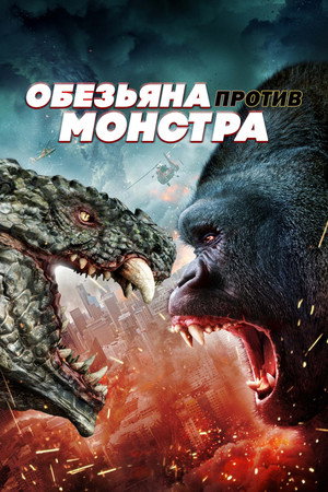 Poster for Ape vs. Monster