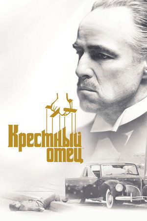 Poster for Крёстный отец