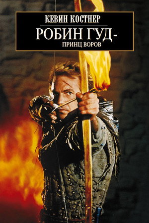 Poster for Робин Гуд: Принц воров