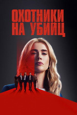 Poster for Охотники на убийц