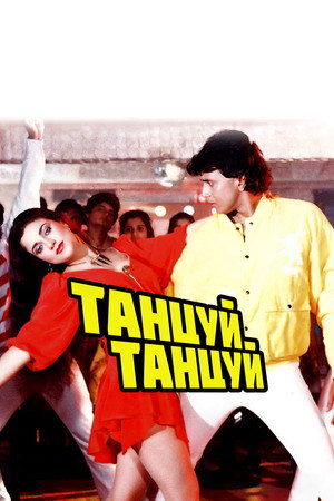 Poster for Танцуй, танцуй