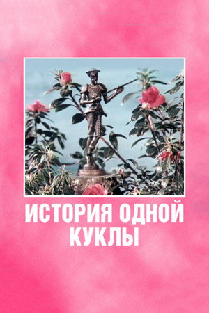 Poster for История одной куклы