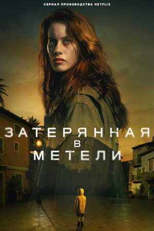 Poster for Затерянная в метели