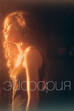 Poster for Эйфория