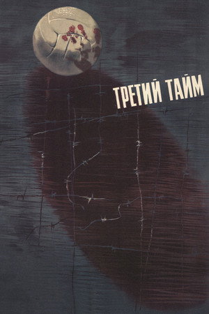Poster for Третий тайм