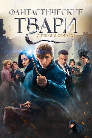 Poster for Fantastic Beasts and Where to Find Them