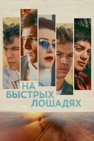 Poster for На быстрых лошадях
