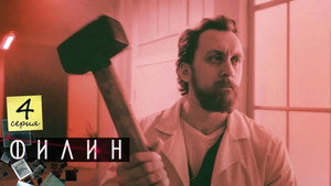 Poster for Серия 4