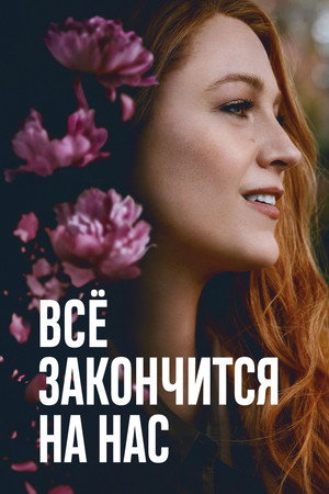 Poster for Всё закончится на нас