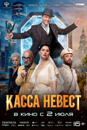 Poster for Касса невест
