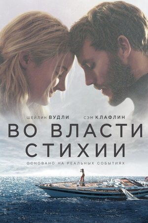 Poster for Во власти стихии