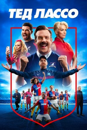Poster for Тед Лассо