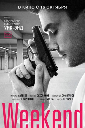 Poster for Уик-энд