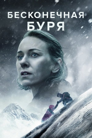 Poster for Бесконечная буря