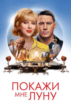 Poster for Покажи мне Луну