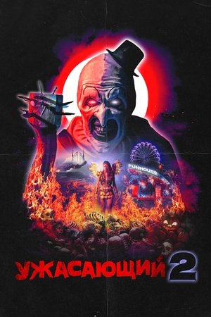 Poster for Ужасающий 2