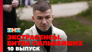Poster for 10 выпуск