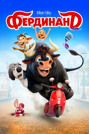 Poster for Фердинанд