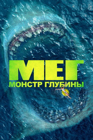 Poster for Мег: Монстр глубины
