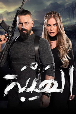 Poster for Аль-Хайба: Возвращение