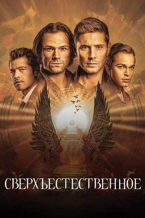 Poster for Supernatural