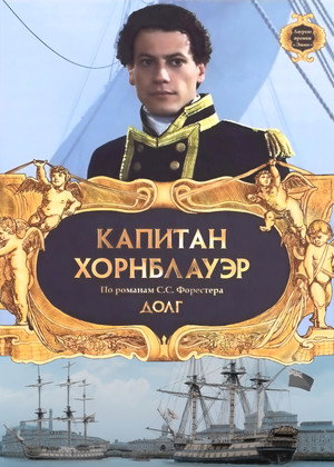 Poster for Капитан Хорнблауэр: Долг