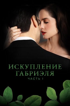 Poster for Искупление Габриэля: Часть 1