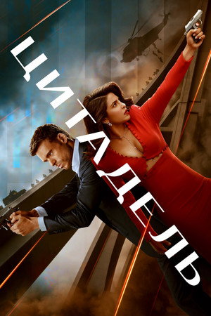 Poster for Цитадель