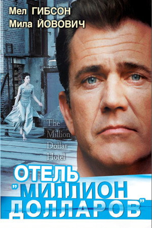 Poster for Отель «Миллион долларов»
