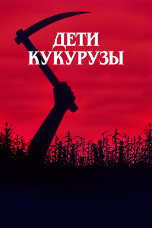 Poster for Children of the Corn