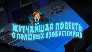 Poster for О полезных изобретениях