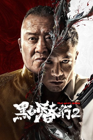 Poster for Серые люди 2