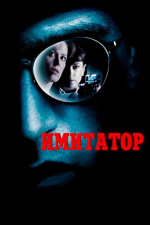Poster for Copycat