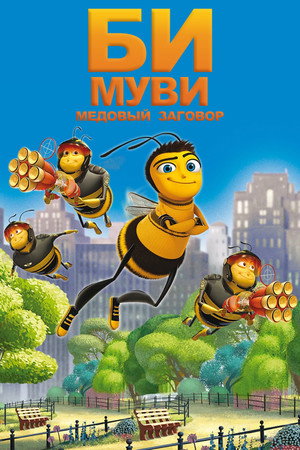 Poster for Би Муви: Медовый заговор