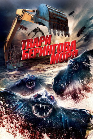 Poster for Твари Берингова моря