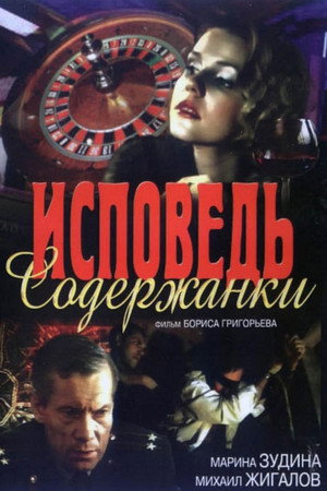 Poster for Исповедь содержанки