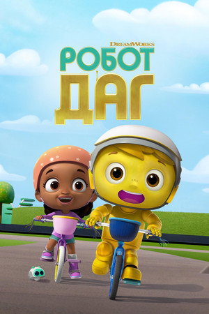 Poster for Робот Даг